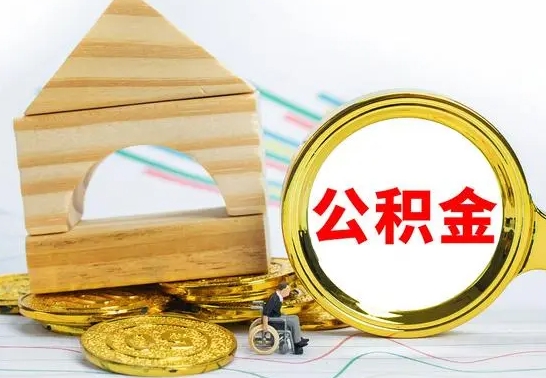 兴安盟本地人怎么把公积金取出来（本地人的公积金怎么取）
